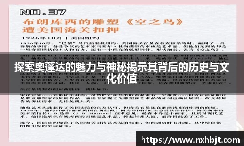 探索奥蓬达的魅力与神秘揭示其背后的历史与文化价值