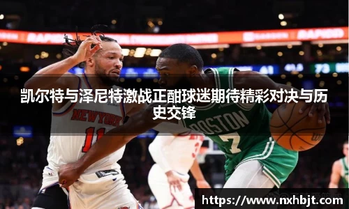 彩神vll凯尔特与泽尼特激战正酣球迷期待精彩对决与历史交锋