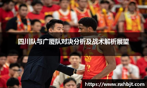彩神vll四川队与广厦队对决分析及战术解析展望