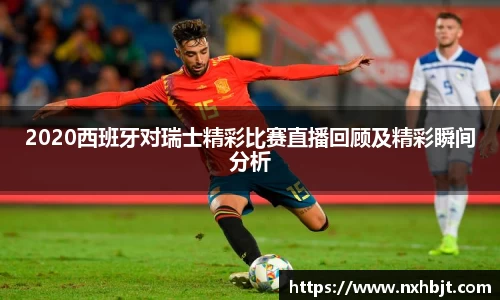 彩神vll2020西班牙对瑞士精彩比赛直播回顾及精彩瞬间分析
