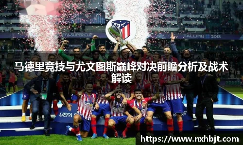 彩神vll马德里竞技与尤文图斯巅峰对决前瞻分析及战术解读
